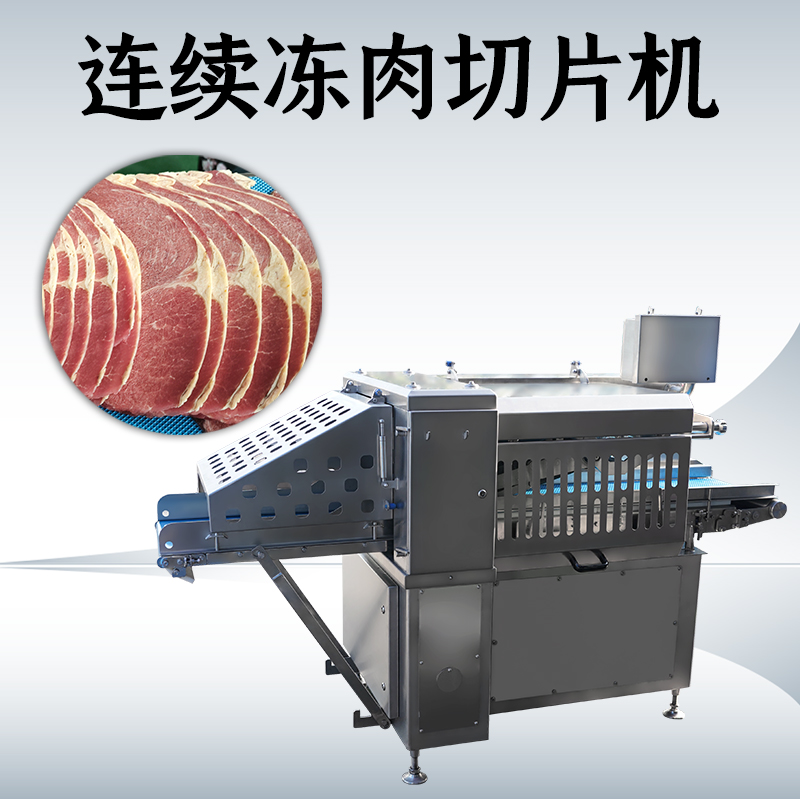 凍肉切片機